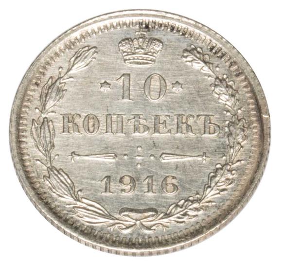 10 kopiejek 1916 Mikołaj II Romanow Rosja Petersburg