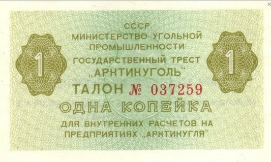 Szpicbergen 1 kopiejka 1979 S-21